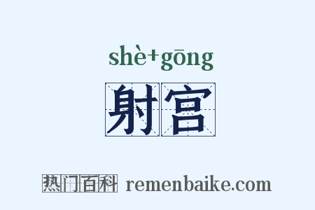 射宫是什么意思的图片